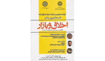 نشست نقد و بررسی کتاب اخلاق و بازار