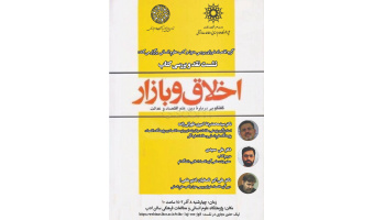 گزارش نشست نقد و بررسی کتاب اخلاق و بازار