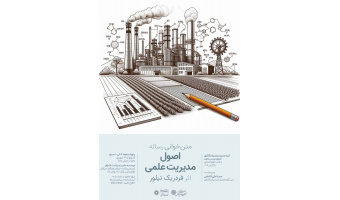حلقۀ متنخوانی رسالۀ اصول مدیریت علمی اثر فردریک تیلور