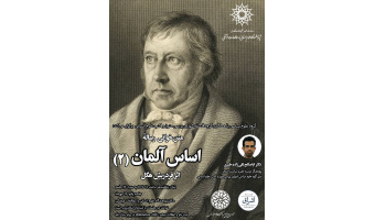 متنخوانی رسالۀ «اساس آلمان» هگل (۲)