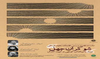 نشست نقد و بررسی: شوکران جهل؛ دیدار با اندیشه نیکلاس کوزایی در آیینه آثارش