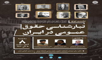 سلسله نشست‌های «تبارشناسی حقوق در ایران»: حقوق عمومی، حقوق خصوصی، حقوق دولتی