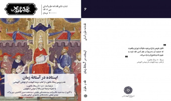 ایستاده در آستانه زمان/ شماره ششم نقدنامه علوم انسانی منتشر شد