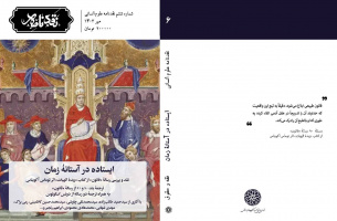 ایستاده در آستانه زمان/ شماره ششم نقدنامه علوم انسانی منتشر شد