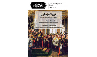 در ورطهٔ سوفسطایی/شمارۀ دوم نقدنامه علوم انسانی منتشر شد