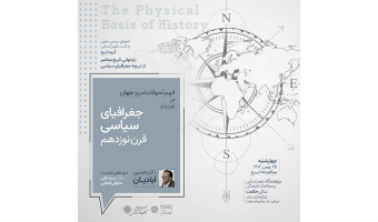 نشست فهم تحولات امروز جهان در امتداد جغرافیای سیاسی قرن نوزدهم