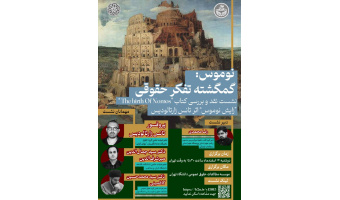 نوموس: گمگشته تفکر حقوقی