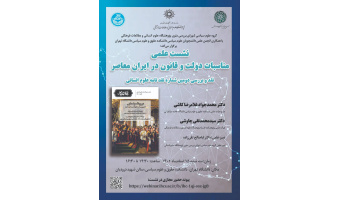 نشست علمی مناسبات دولت و قانون در ایران معاصر