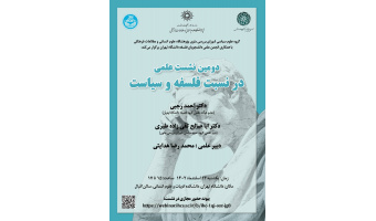 دومین نشست علمی در نسبت فلسفه و سیاست