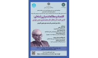 گزارش نشست اقتصاد و مطالعات میان رشته‌ای: گرامی­داشت آثار و افکار دکتر محمدحسین تمدن جهرمی