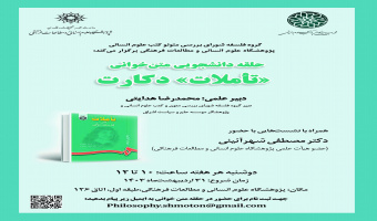 حلقه دانشجویی متن‌خوانی «تأملات» دکارت برگزار می‌شود