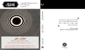 شوکران جهل/ شمارۀ سوم و چهارم نقدنامه علوم انسانی منتشر شد