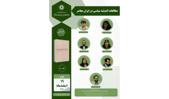 حلقه مطالعاتی :مطالعات اندیشه سیاسی در ایران معاصر