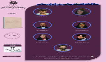 مطالعات اندیشه سیاسی در ایران معاصر
