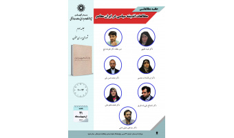 مطالعات اندیشه سیاسی در ایران معاصر