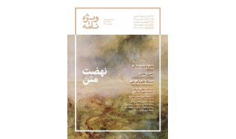 گزارشی از رویکرد تحولی در فعالیتهای دوسالۀ شورای بررسی متون و کتب علوم انسانی (۱۴۰۲-۱۴۰۳)