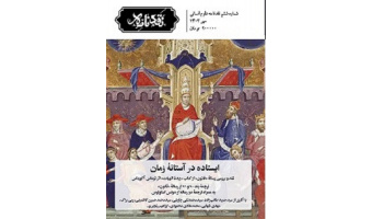ایستاده در آستانه زمان