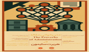 تحلیل تطورات نظریه مدیریت آمریکایی از خلال کاوش در مقاله هربرت سایمون