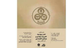 متن خوانی کتاب نهادها، تغییرات نهادی و عملکرد اقتصادی: اثر داگلاس نورث