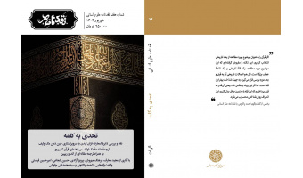 نقدنامه هفتم علوم انسانی با عنوان «تحدی به کلمه» منتشر شد.