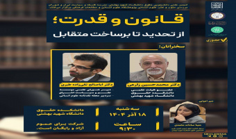 نشست علمی «قانون و قدرت» ؛ از تحدید تا برساخت متقابل