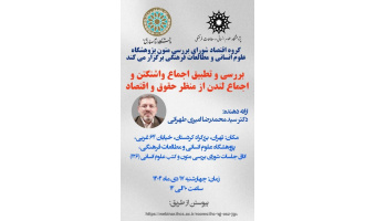 بررسی و تطبیق اجماع واشنگتن و اجماع لندن از منظر حقوق و اقتصاد