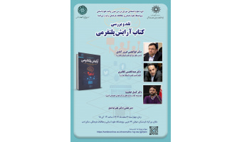 نشست نقد و بررسی کتاب «آرایش پلتفرمی»