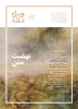گزارشی از رویکرد تحولی در فعالیت‌های دوسالۀ شورای بررسی متون و کتب علوم انسانی (۱۴۰۲-۱۴۰۳)