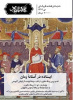 ایستاده در آستانه زمان