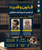 نشست علمی «قانون و قدرت» ؛ از تحدید تا برساخت متقابل