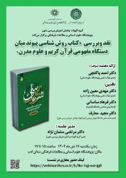 نقد و بررسی کتاب «روششناسی پیوند میان دستگاه مفهومی قرآن کریم و علوم مدرن»