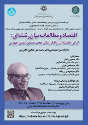 نشست تخصصی اقتصاد و مطالعات میان‌رشته‌ای؛ گرامی‌داشت آثار و افکار دکتر تمدن‌جهرمی