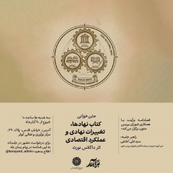 متن خوانی کتاب نهادها، تغییرات نهادی و عملکرد اقتصادی: اثر داگلاس نورث