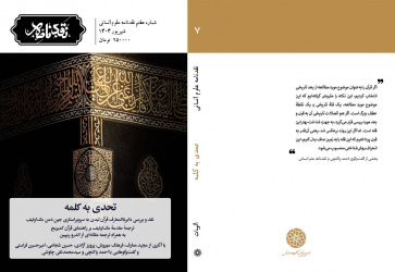 نقدنامه هفتم علوم انسانی با عنوان «تحدی به کلمه» منتشر شد.