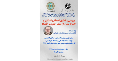 بررسی و تطبیق اجماع واشنگتن و اجماع لندن از منظر حقوق و اقتصاد