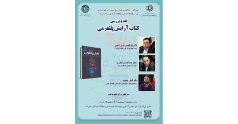 نشست نقد و بررسی کتاب «آرایش پلتفرمی»