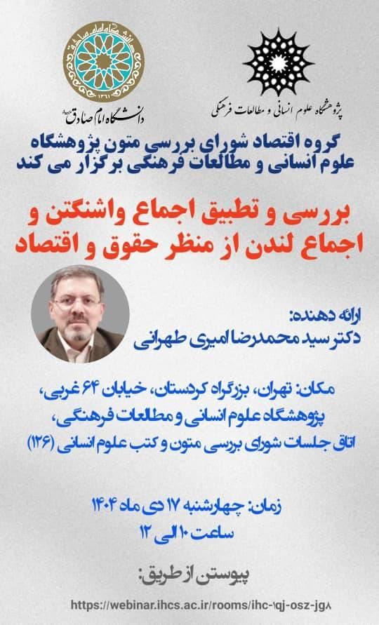 پنجمین جلسه بررسی کتاب «اجماع لندن» گروه اقتصاد با عنوان : بررسی و تطبیق اجماع واشنگتن و اجماع لندن از منظر حقوق و اقتصاد برگزار می شود