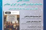 نشست علمی مناسبات دولت و قانون در ایران معاصر
