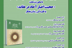نشست علمی نقد و بررسی کتاب روش_شناسی علم کلام؛ با محوریت بحث «حجیت اخبار آحاد در عقاید» به قلم دکتر رضا برنجکار