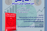 پنل نقدو بررسی کتاب اجماع لندن