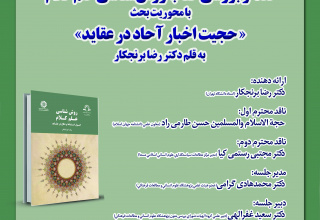 نشست علمی نقد و بررسی کتاب روش_شناسی علم کلام؛ با محوریت بحث «حجیت اخبار آحاد در عقاید» به قلم دکتر رضا برنجکار