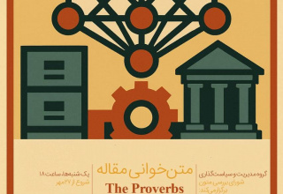 تحلیل تطورات نظریه مدیریت آمریکایی از خلال کاوش در مقاله هربرت سایمون