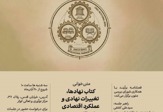 متن خوانی کتاب نهادها، تغییرات نهادی و عملکرد اقتصادی: اثر داگلاس نورث