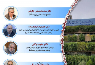 «نشست بازخوانی علوم انسانی از دفاع ایرانی»