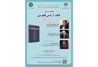 نشست نقد و بررسی کتاب «آرایش پلتفرمی»