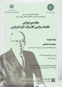 حلقه متن خوانی فلسفه سیاسی کلاسیک، لئواشتروس