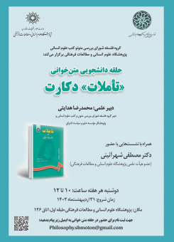 حلقه دانشجویی متن خوانی &quot;تآملات&quot; دکارت