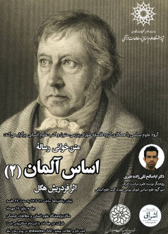 متن خوانی رساله اساس آلمان (۲) : اثر فردریش هگل