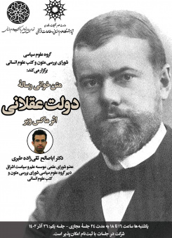 متن خوانی رساله دولت عقلانی اثر ماکس وبر