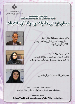 نشست «سیمای تربیتی خانواده و پیوند آن با ادبیات» برگزار می شود